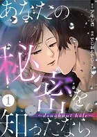 あなたの秘密を知ったなら〜doughnut hole〜