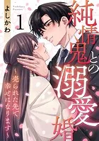 純情鬼との溺愛婚〜売られた先で幸せになります〜（単話）