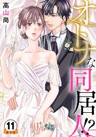オトナな同居人！？ 豪華版 【豪華版限定特典付き】