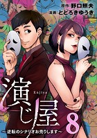 演じ屋 〜逆転のシナリオお売りします〜 8巻