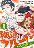 極道フルール〜潜入先は花屋さん！？〜（単話）