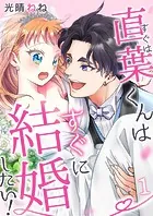 直葉くんはすぐに結婚したい！（単話）