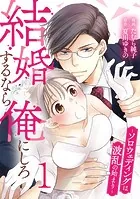 結婚するなら俺にしろ〜ソロウェディングは波乱の始まり〜
