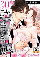 30歳強制結婚 豹変ドS社長のヤバイ秘密 豪華版 【豪華版限定特典付き】