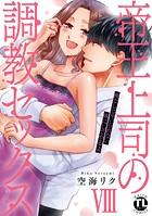 帝王上司の調教セックス～俺なしじゃいられない体にしてやるよ【コミックス版】