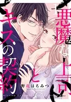 悪魔な上司とキスの契約（単話）