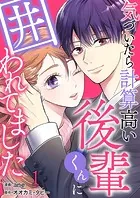 気づいたら計算高い後輩くんに囲われてました（単話）