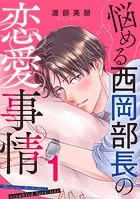 悩める西岡部長の恋愛事情（単話）