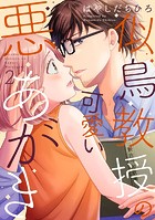 似鳥教授の可愛い悪あがき【単行本版】 2巻