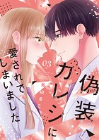 偽装カレシに愛されてしまいました【単行本版】