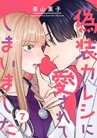 偽装カレシに愛されてしまいました 7巻