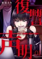 復讐声明（単話）