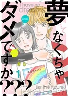 夢ってなくちゃダメですか？？？（単話）