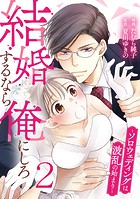 結婚するなら俺にしろ〜ソロウェディングは波乱の始まり〜 2巻