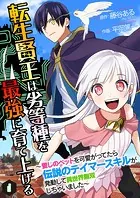 転生賢王は劣等種を最強に育て上げる〜愛しのペットを可愛がってたら伝説のテイマースキルが発動して異世界無双しちゃいました〜（単話）