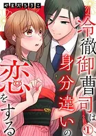冷徹御曹司は身分違いの恋をする（単話）