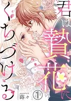 君は贄花にくちづける（単話）