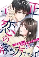 これが正しい恋の落ち方ですか？〜御曹司と溺愛専属契約！？〜