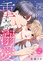 深瀬くんの重すぎる溺愛 2巻