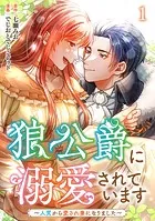 狼公爵に溺愛されています〜人質から愛され妻になりました〜