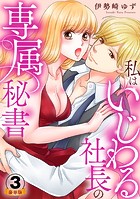 私はいじわる社長の専属秘書 豪華版 【豪華版限定特典付き】