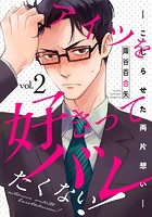 アイツを好きってバレたくない！―こじらせた両片想い―