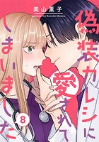 偽装カレシに愛されてしまいました