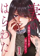 妻のはらわた〜復讐が二人を別つまで〜