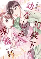 10歳下の幼なじみに求婚されています【単行本版】