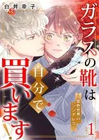ガラスの靴は自分で買います！〜金色世界のシンデレラ〜（単話）