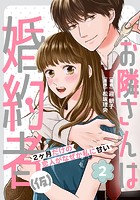 お隣さんは婚約者（仮） ～2ヶ月だけの恋人がなぜか私に甘い～