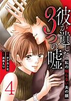 彼が遺した3つの嘘～私の知らない夫の顔～