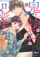 鬼上司のヤキモチが可愛すぎます！！ 【単行本版】