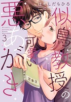 似鳥教授の可愛い悪あがき 【単行本版】