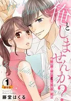 俺としませんか？ 年下部下とレス彼氏 豪華版 【豪華版限定特典付き】