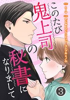 このたび鬼上司の秘書になりまして 3巻