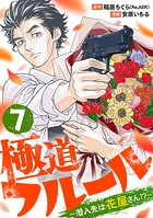 極道フルール〜潜入先は花屋さん！？〜 7巻