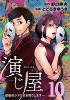 演じ屋 ～逆転のシナリオお売りします～