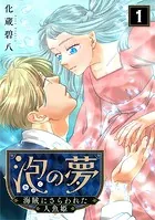 泡の夢〜海賊にさらわれた人魚姫〜（単話）