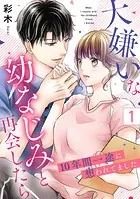 大嫌いな幼なじみと再会したら〜10年間一途に想われてました〜