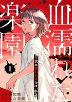 血濡れた楽園〜次に狙われるのは、私〜（単話）