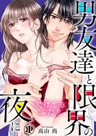 欠けてるふたり〜男友達と限界の夜に