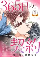 結婚、のち恋愛。〜冷徹御曹司と身代わり結婚〜 1 - 朔也/蘇我空