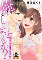 俺としませんか？ 年下部下とレス彼氏 豪華版 【豪華版限定特典付き】
