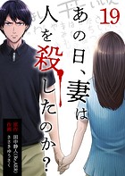 あの日、妻は人を殺したのか？（単話）