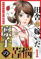 田舎に嫁いだ凛子の苦悩