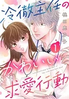 冷徹主任のかわいい求愛行動（単話）