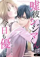 嘘彼シジマくんは今日も優しい（単話）