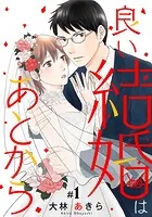 良い結婚はあとから（単話）