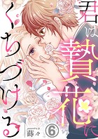 君は贄花にくちづける（単話）